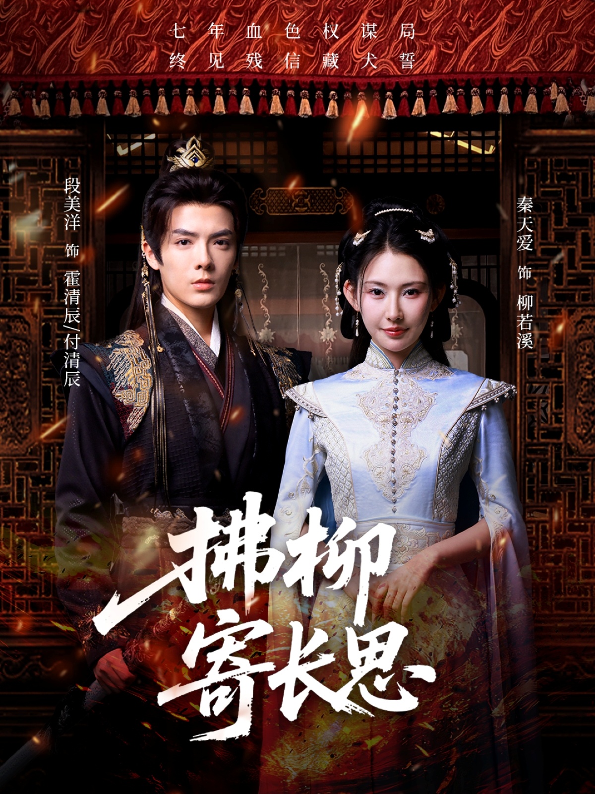 短剧拂柳寄长思高清全集免费在线观看，大结局已完结，完整版更新中，快来追剧！