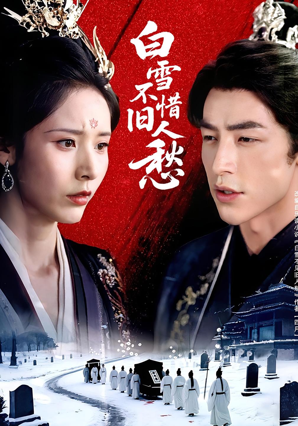 白雪不惜旧人愁高清短剧全集免费看，完整版在线无束缚欣赏，正片更新全无广告，随时畅看经典剧情  第1张