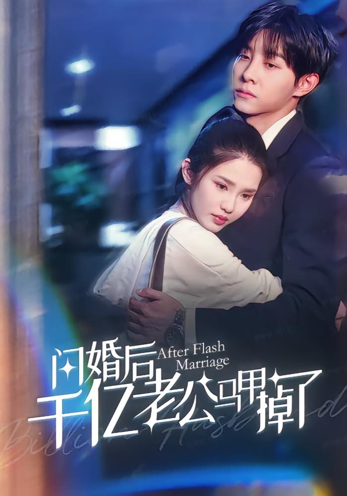 闪婚后千亿老公马甲掉了高清短剧全集免费在线观看，完整版随心欣赏，更新全无广告，热门短剧一键播放！