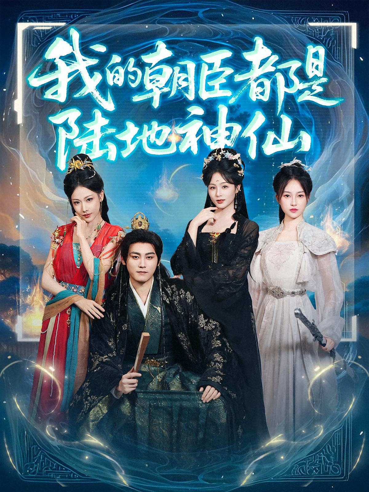 短剧我的朝臣都是陆地神仙全集免费看,高清在线播放,大结局震撼来袭! 第1张 短剧我的朝臣都是陆地神仙全集免费看,高清在线播放,大结局震撼来袭! 第1张