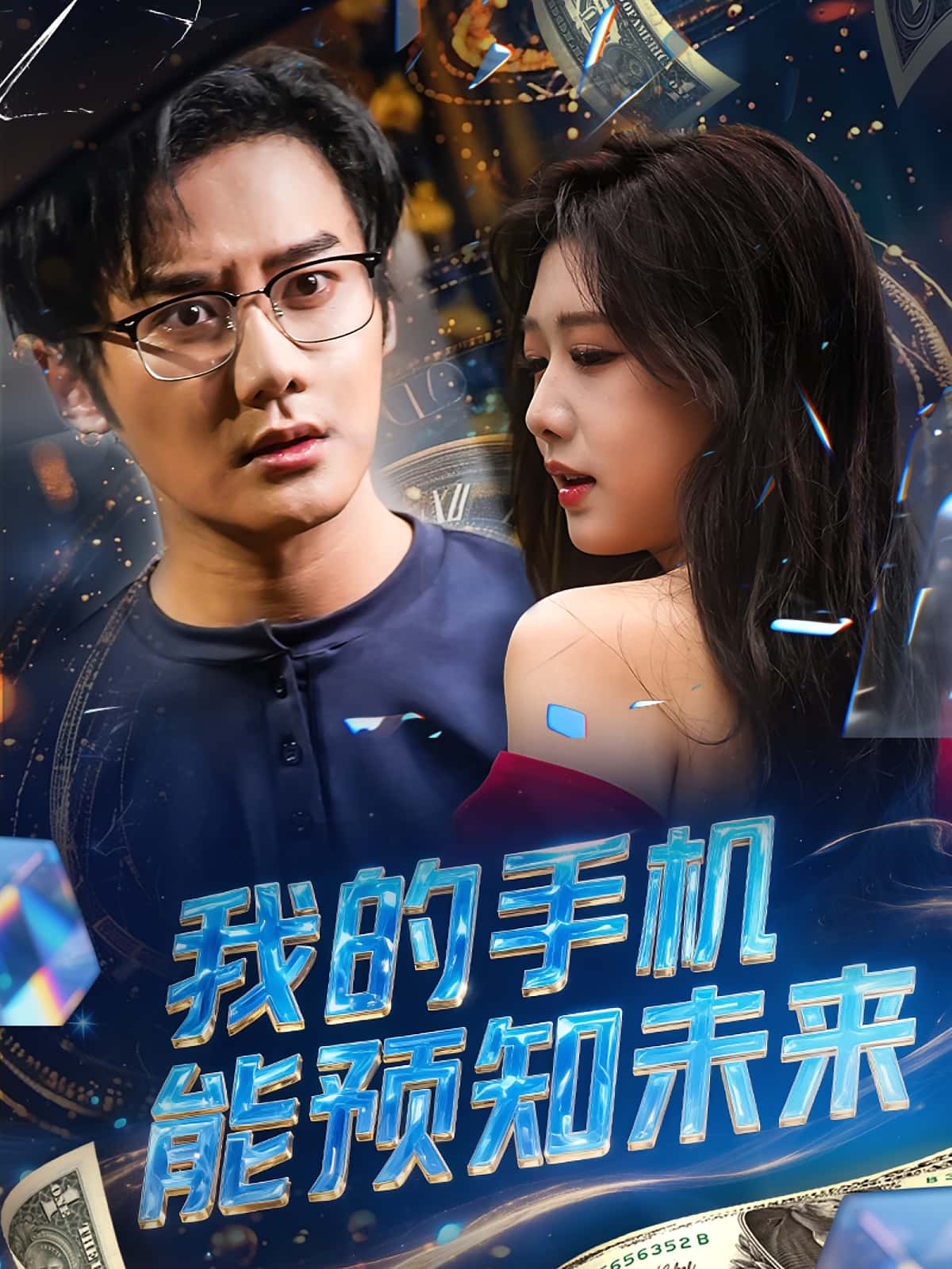 短剧我的手机能预知未来高清全集免费看,完整版在线无限制享 第1张 短剧我的手机能预知未来高清全集免费看,完整版在线无限制享 第1张