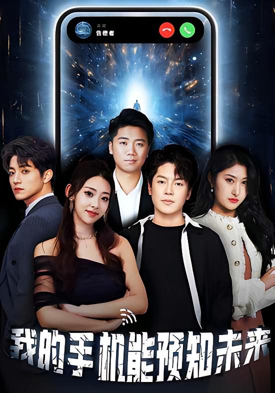 短剧我的手机能预知未来高清全集免费观看,完整版在线无障碍播放,更新至大结局,支持倍速追更,快来畅看精彩剧情!