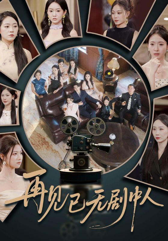 短剧再见已无剧中人高清全集!免费在线观看,大结局已完结,更新至全集,无删减版,立即追更! 第1张 短剧再见已无剧中人高清全集!免费在线观看,大结局已完结,更新至全集,无删减版,立即追更! 第1张