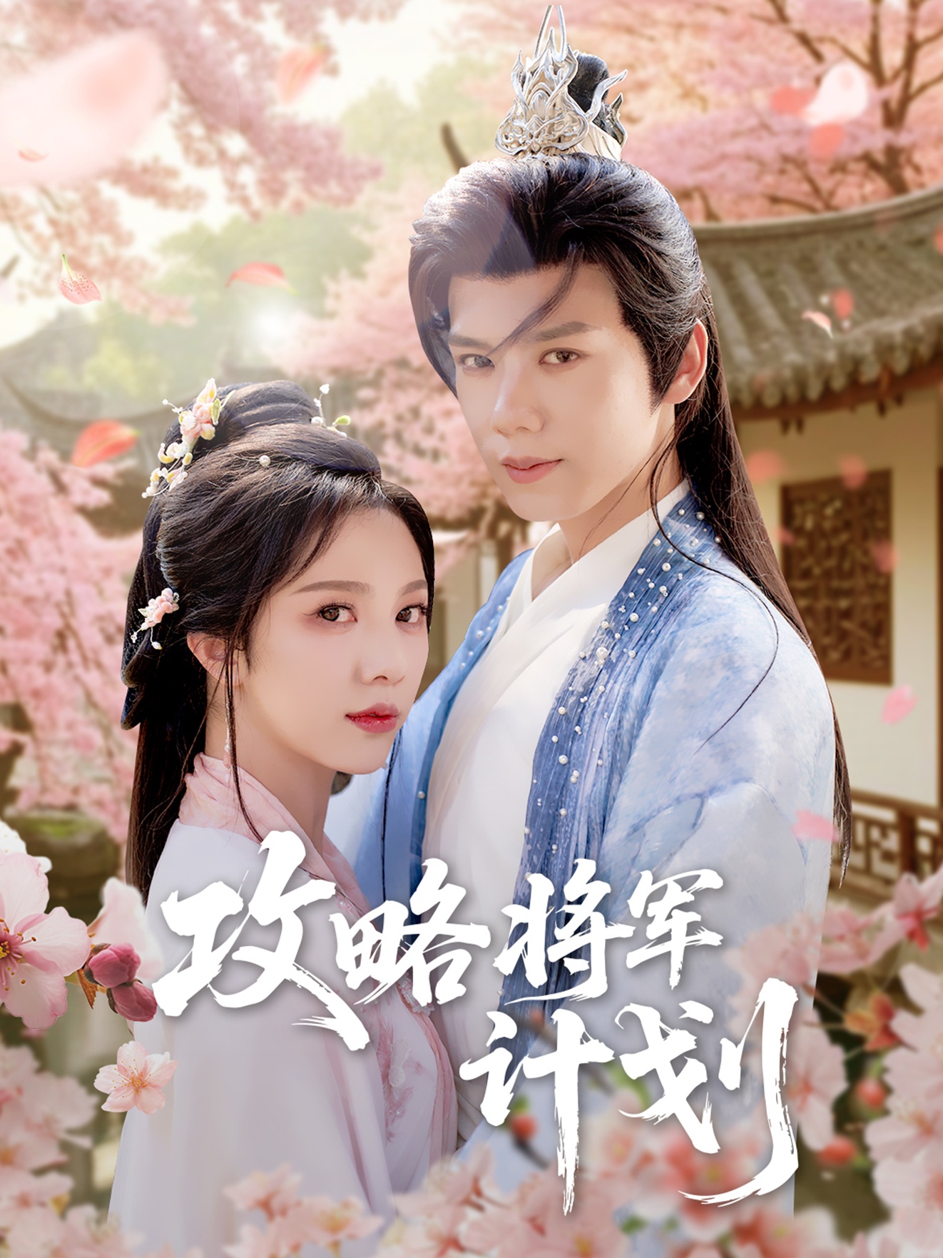 攻略将军计划全集免费在线观看|高清画质完整版|大结局震撼揭晓