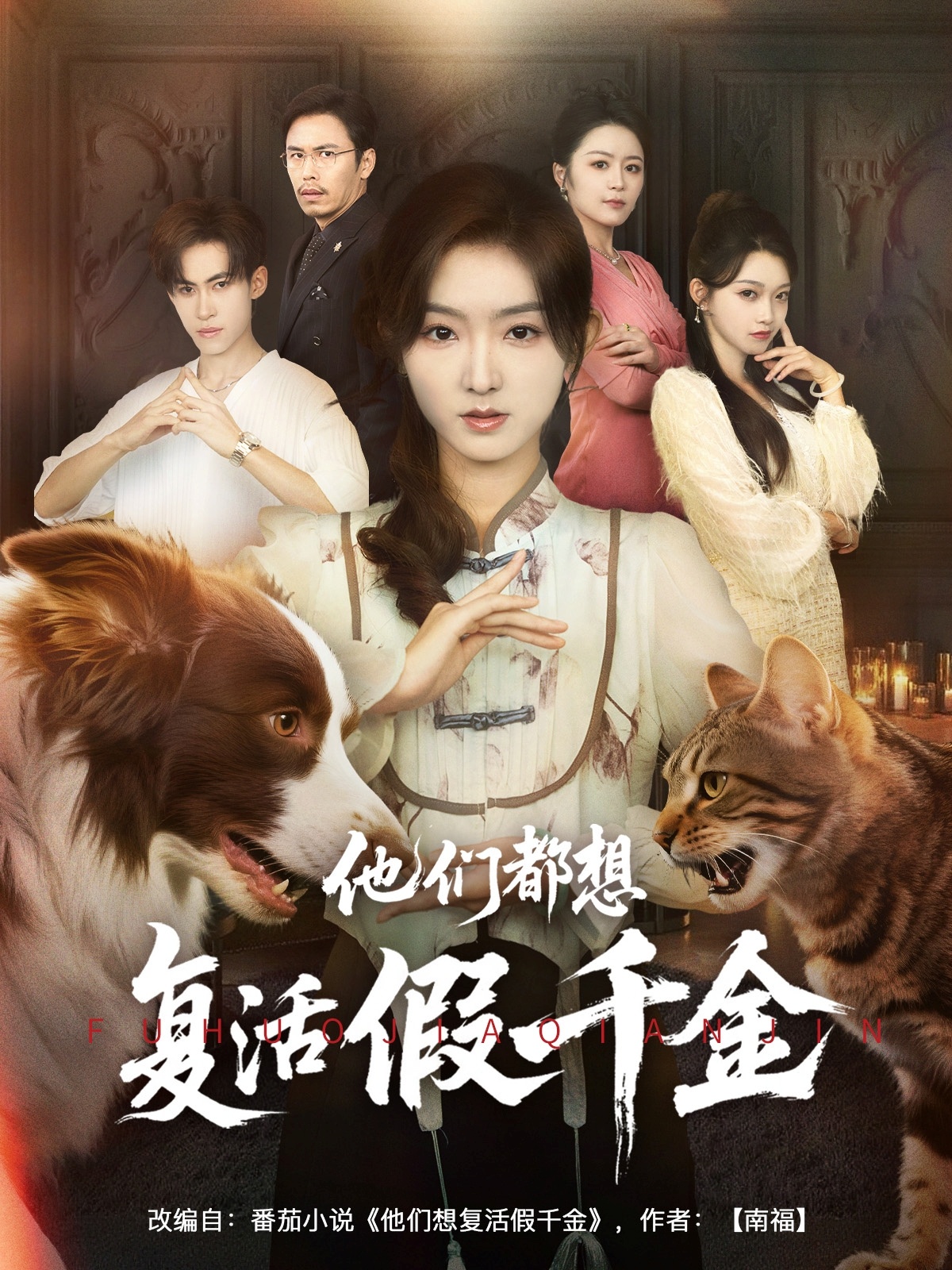 短剧他们都想复活假千金高清全集免费，完整版在线观看无束缚随心