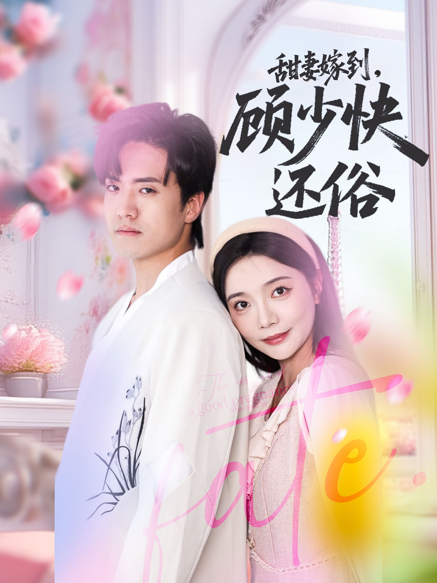 短剧甜妻嫁到，顾少快还俗高清全集在线免费观看，完整版无障碍更新，支持多端播放，剧情流畅无广告，立即追更！