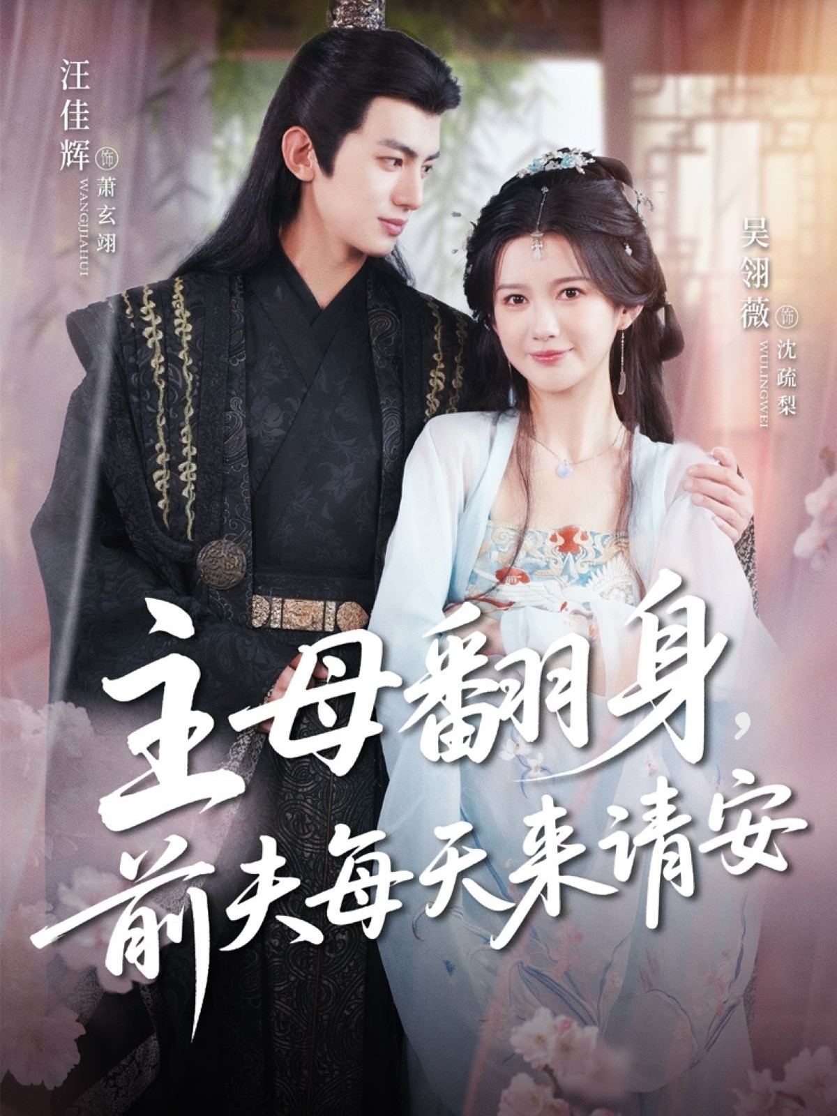 短剧《主母翻身,前夫每天来请安》 短剧全集免费看,高清在线播放,大结局震撼来袭 第1张 短剧《主母翻身,前夫每天来请安》 短剧全集免费看,高清在线播放,大结局震撼来袭 第1张