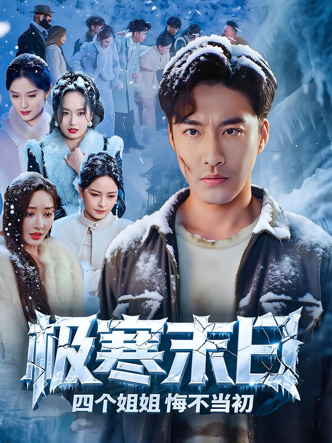 短剧极寒末日四个姐姐悔不当初高清全集免费,完整版在线无障碍观看 第1张 短剧极寒末日四个姐姐悔不当初高清全集免费,完整版在线无障碍观看 第1张