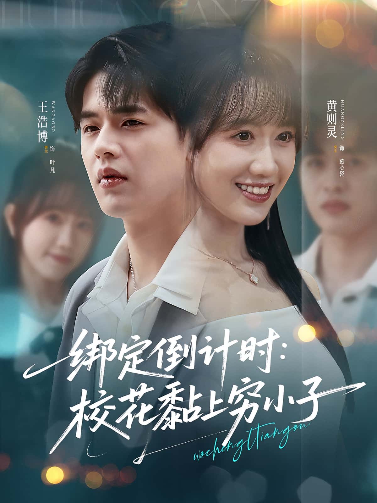 绑定倒计时校花黏上穷小子高清短剧全集免费,完整版在线自由观看,无删减资源更新,轻松追剧无广告