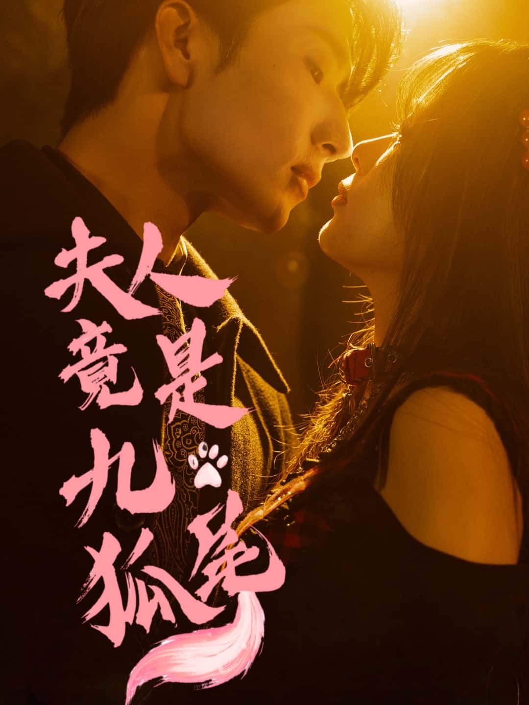 短剧夫人竟是九尾狐全集免费在线观看,高清画质无广告,大结局震撼揭晓!九尾狐夫人身份之谜终解,精彩不容错过! 第1张 短剧夫人竟是九尾狐全集免费在线观看,高清画质无广告,大结局震撼揭晓!九尾狐夫人身份之谜终解,精彩不容错过! 第1张