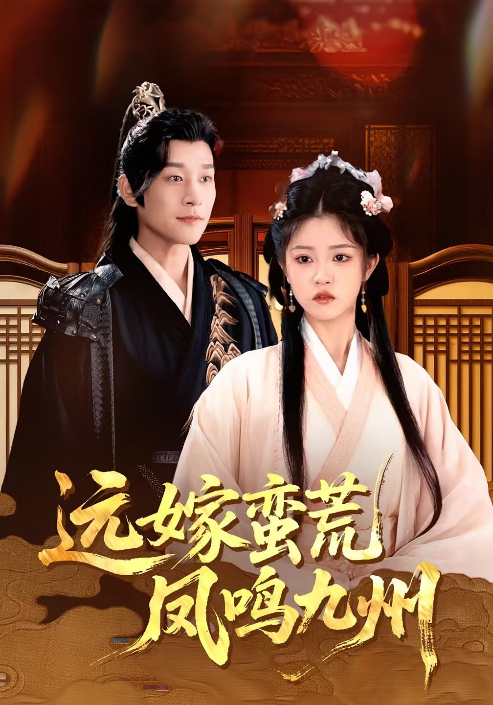 远嫁蛮荒凤鸣九州高清全集完整版免费观看在线无束缚自由享短剧 第1张 远嫁蛮荒凤鸣九州高清全集完整版免费观看在线无束缚自由享短剧 第1张