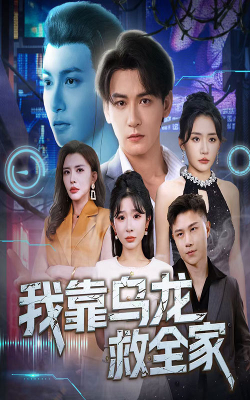 短剧我靠乌龙救全家全集免费在线观看,高清画质,大结局震撼揭晓