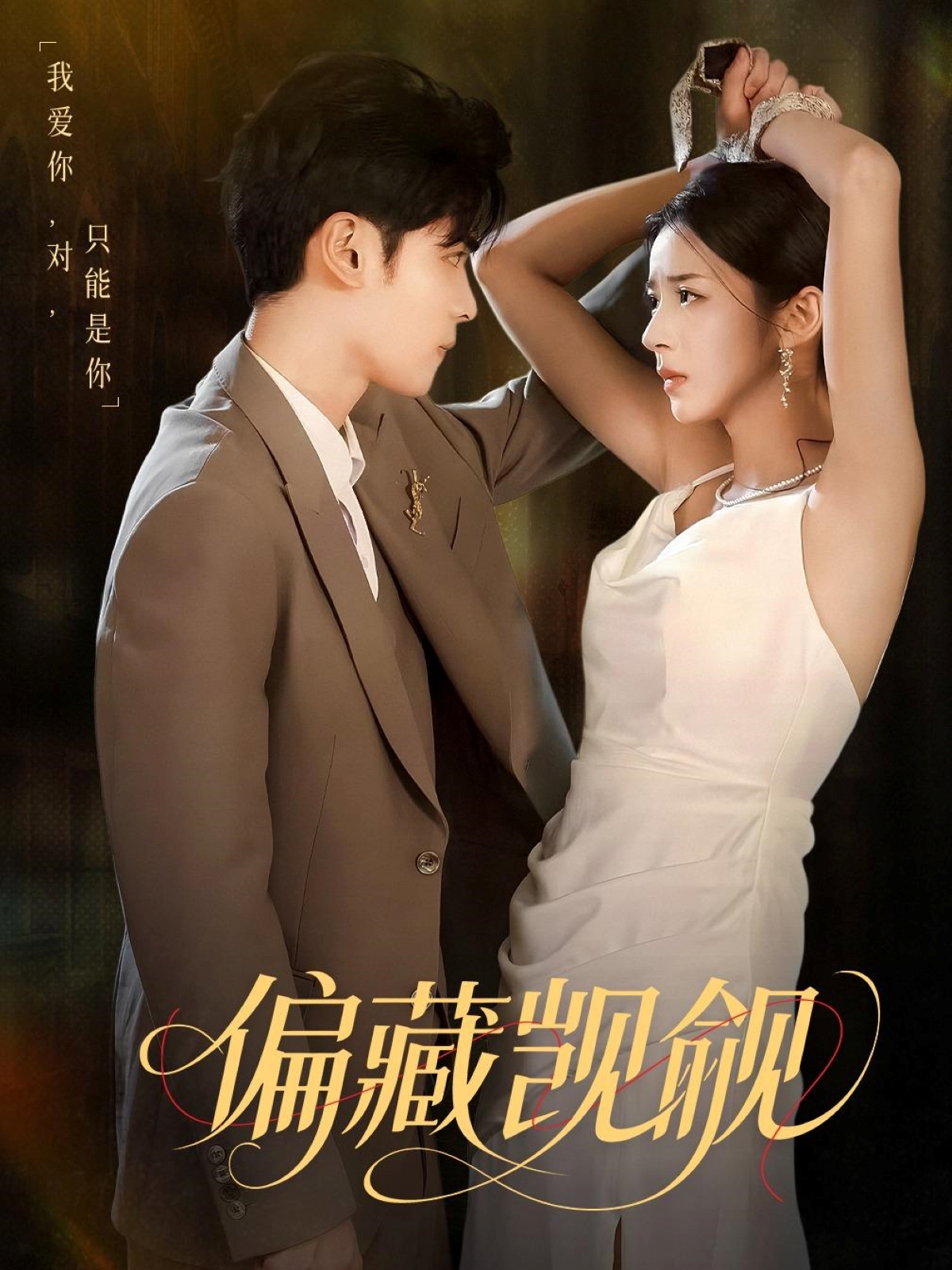 短剧偏藏觋觎免费在线观看高清全集,大结局已完结 第1张 短剧偏藏觋觎免费在线观看高清全集,大结局已完结 第1张