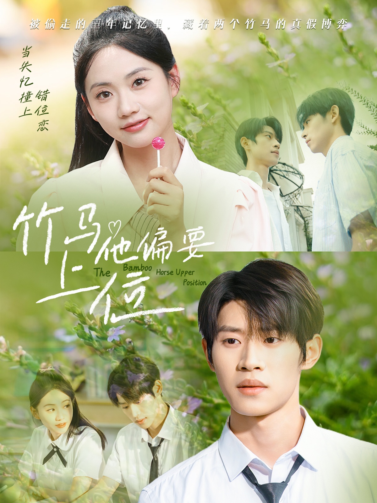 竹马他偏要上位高清短剧全集免费看，完整版在线无束缚播放