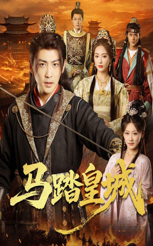 马踏皇城,秋来九月八高清短剧全集免费完整版在线观看,随心无障碍畅看全剧 第1张 马踏皇城,秋来九月八高清短剧全集免费完整版在线观看,随心无障碍畅看全剧 第1张