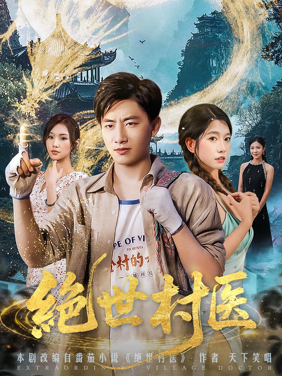 绝世村医短剧免费观看!高清全集在线播放,大结局已完结,无删减版直接看