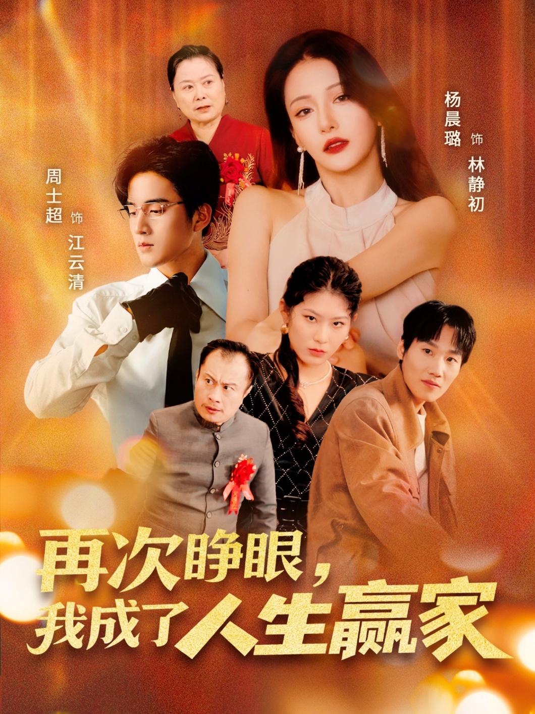 短剧《再次睁眼,我成了人生赢家》 高清全集!免费在线观看,大结局已完结