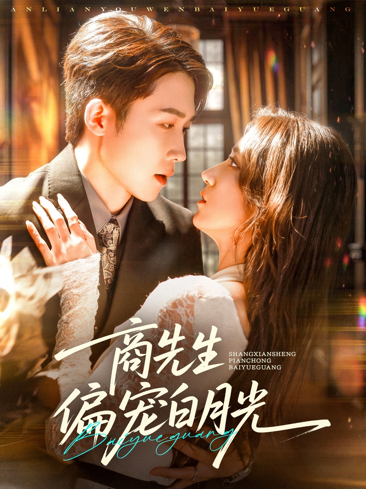 商先生偏宠白月光全集免费在线观看，高清画质，大结局震撼揭晓