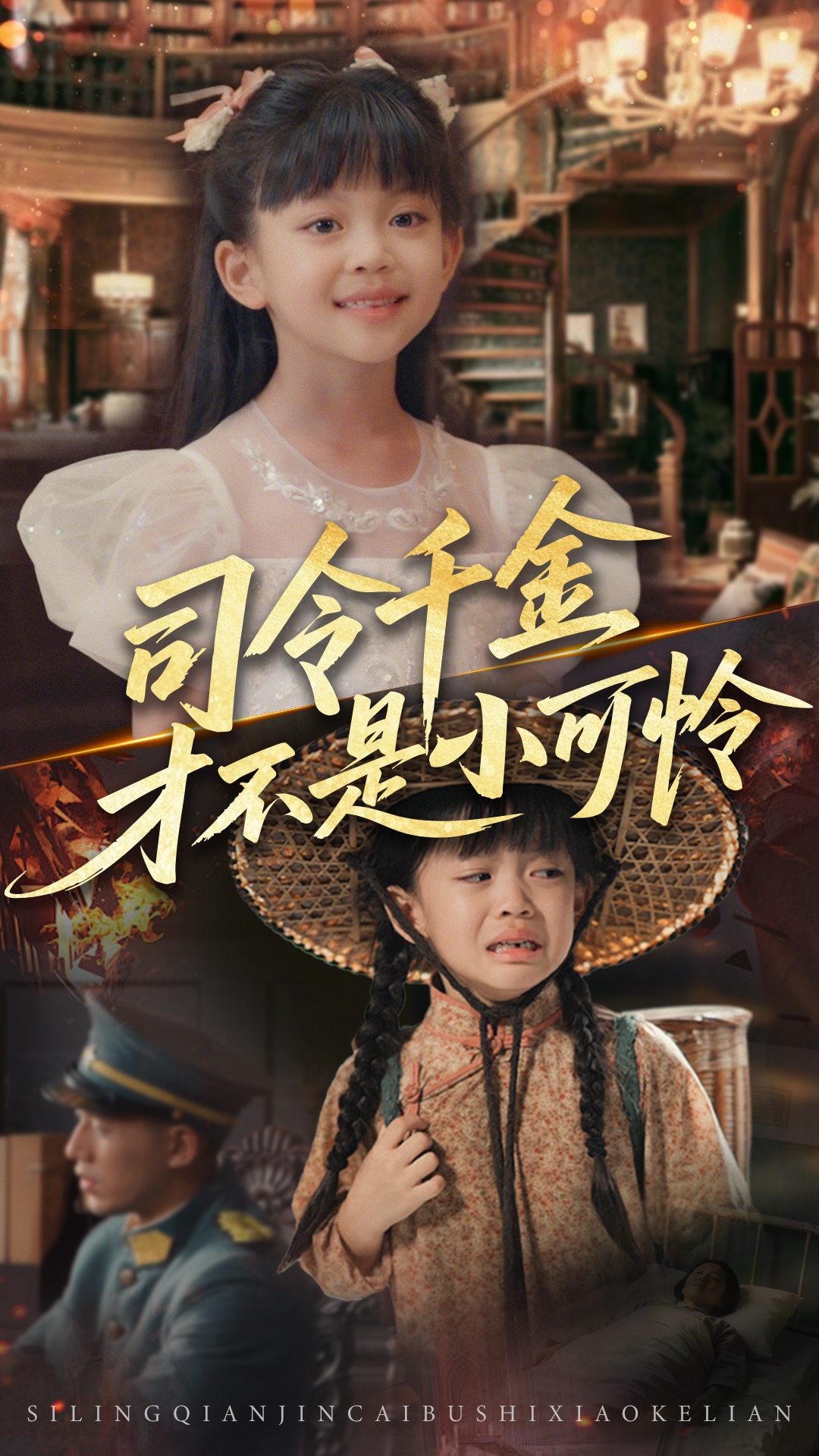 短剧司令千金才不是小可怜免费观看高清全集完整版，在线自由享，无删减更新，流畅播放，立即追更！  第1张