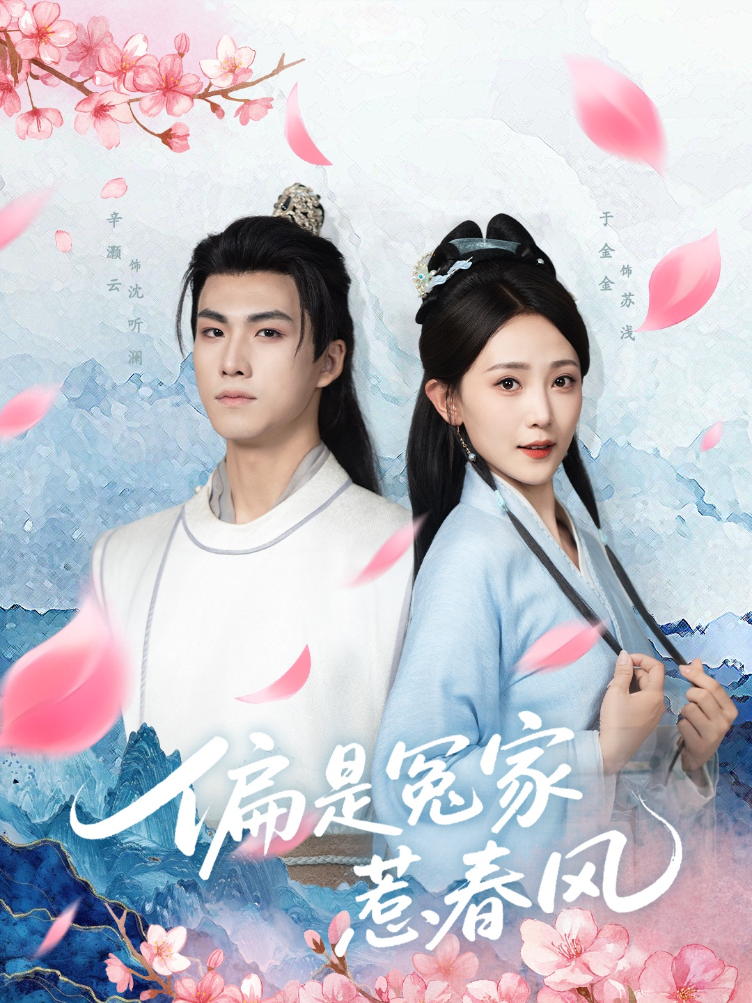 偏是冤家惹春风全集高清免费在线观看,大结局震撼揭晓,完整版资源抢先看,无删减,官方正版,剧情高潮不断,点击立即追更! 第1张 偏是冤家惹春风全集高清免费在线观看,大结局震撼揭晓,完整版资源抢先看,无删减,官方正版,剧情高潮不断,点击立即追更! 第1张