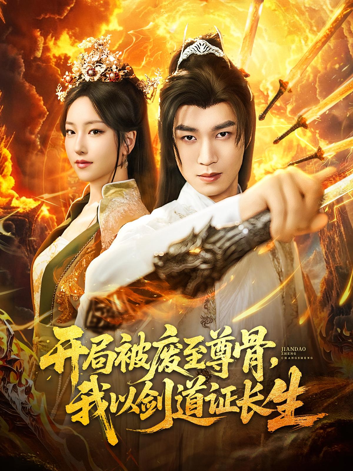 免费观看高清短剧开局被废至尊骨我以剑道证长生全集完整版,在线随心看,畅享无删减剧情体验!