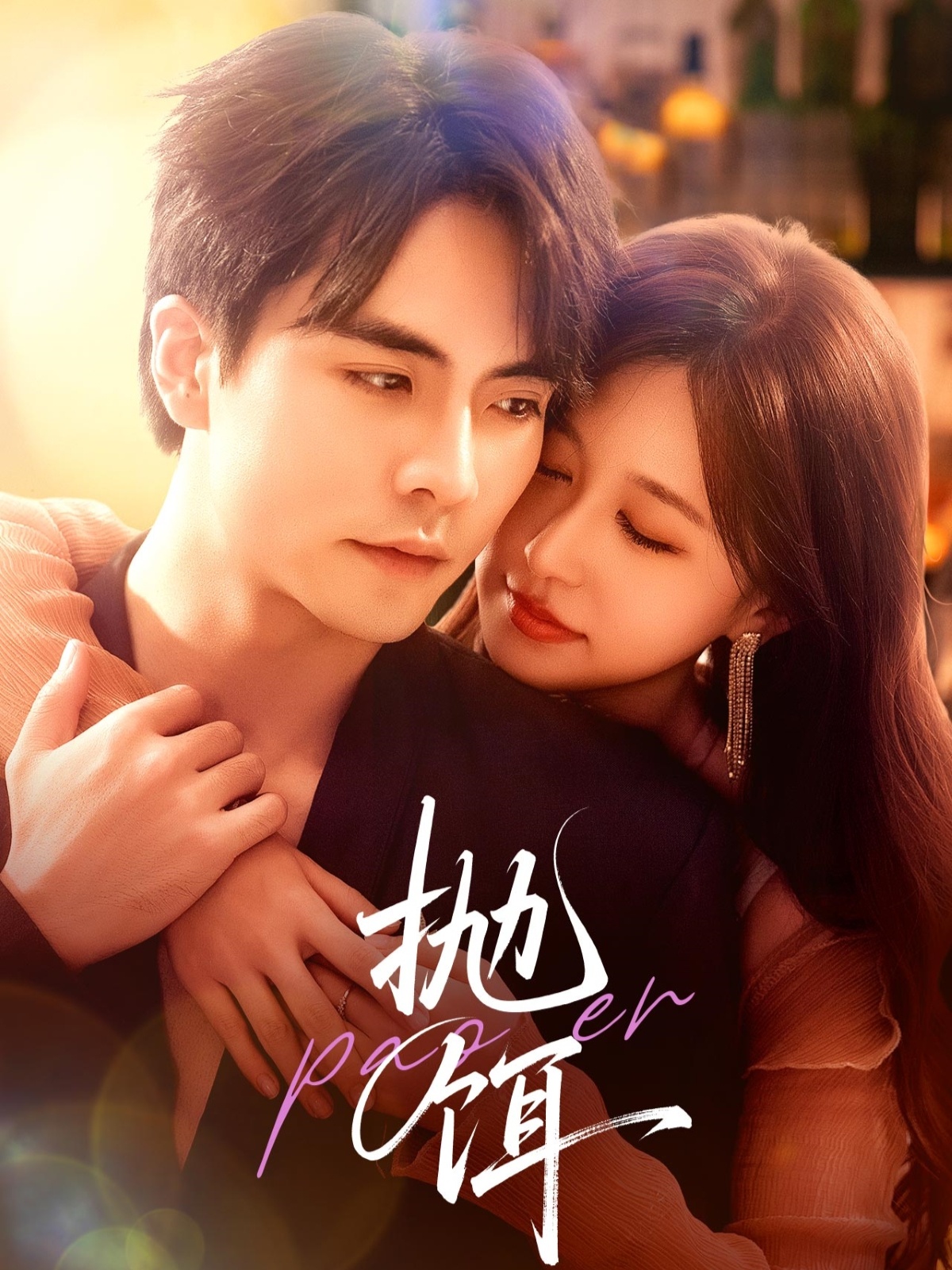 短剧《抛饵》 短剧全集在线，免费高清观看，大结局已完结！  第1张