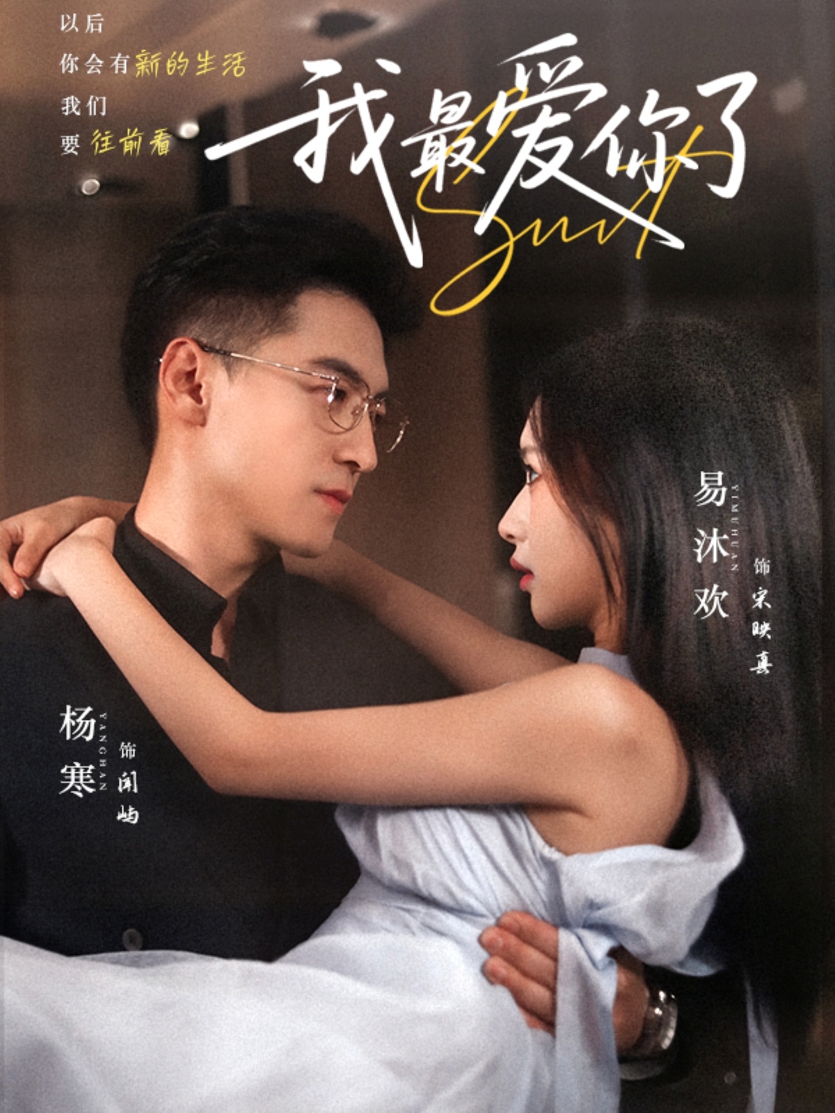 短剧我最爱你了完整版高清免费在线全集观看，无广告畅享全集，更新全无束缚，高清画质免费看，全集在线观看无限制  第1张