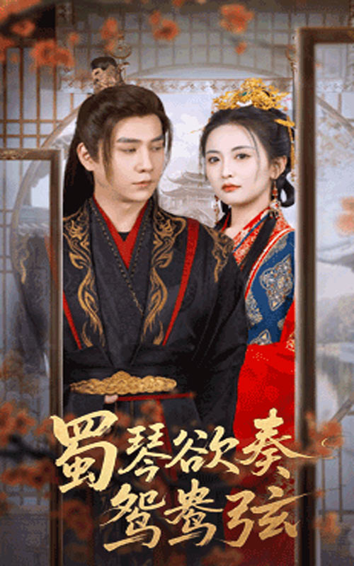 短剧蜀琴欲奏鸳鸯弦,雪覆旧庭深高清无码全集免费在线观看,大结局震撼来袭 第1张 短剧蜀琴欲奏鸳鸯弦,雪覆旧庭深高清无码全集免费在线观看,大结局震撼来袭 第1张