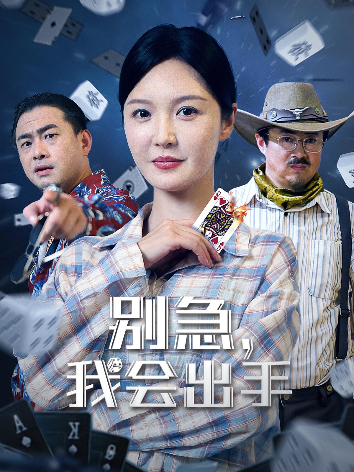 短剧别急我会出手免费观看高清全集完整版,在线自由享无删减,更新及时,流畅播放,立即追更! 第1张 短剧别急我会出手免费观看高清全集完整版,在线自由享无删减,更新及时,流畅播放,立即追更! 第1张