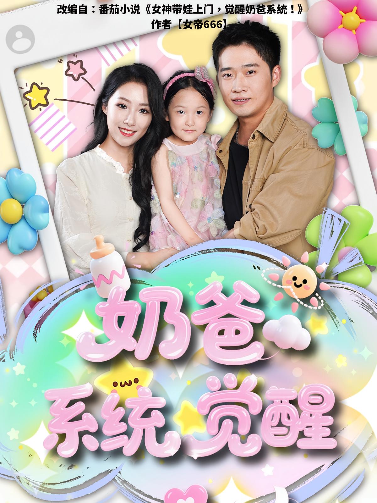 奶爸系统觉醒短剧全集免费在线观看!高清无码大结局已完结,快来追更完整版