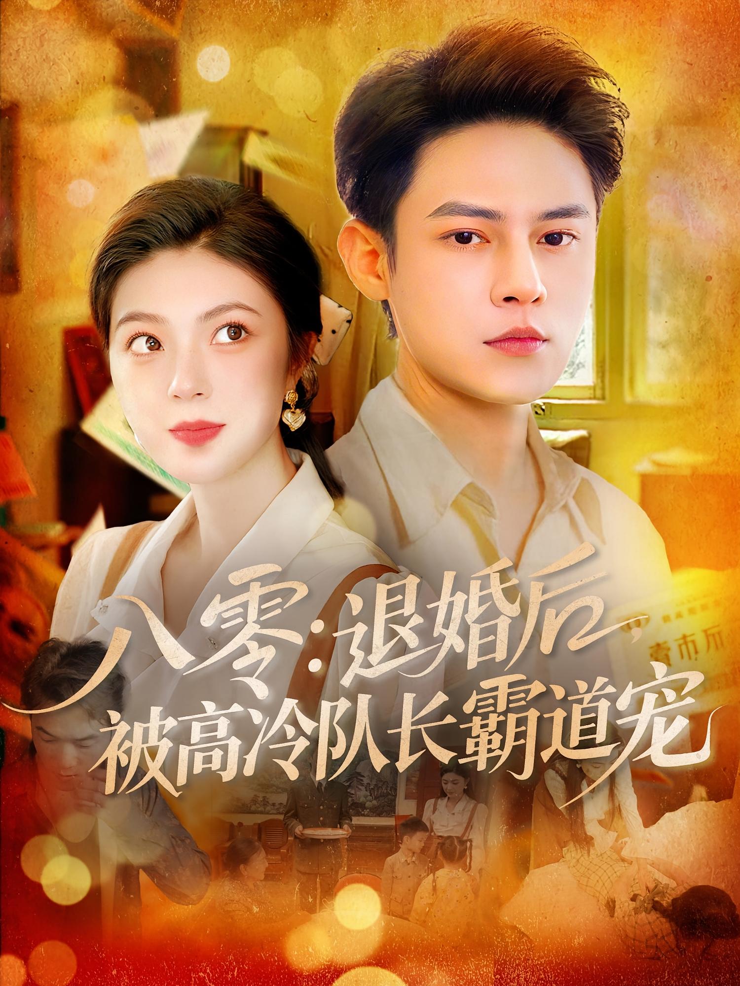 八零退婚后被高冷队长霸道宠高清短剧全集免费，完整版在线观看无束缚，更新完结超清画质，免费追剧无广告干扰，霸总甜宠在线解锁！