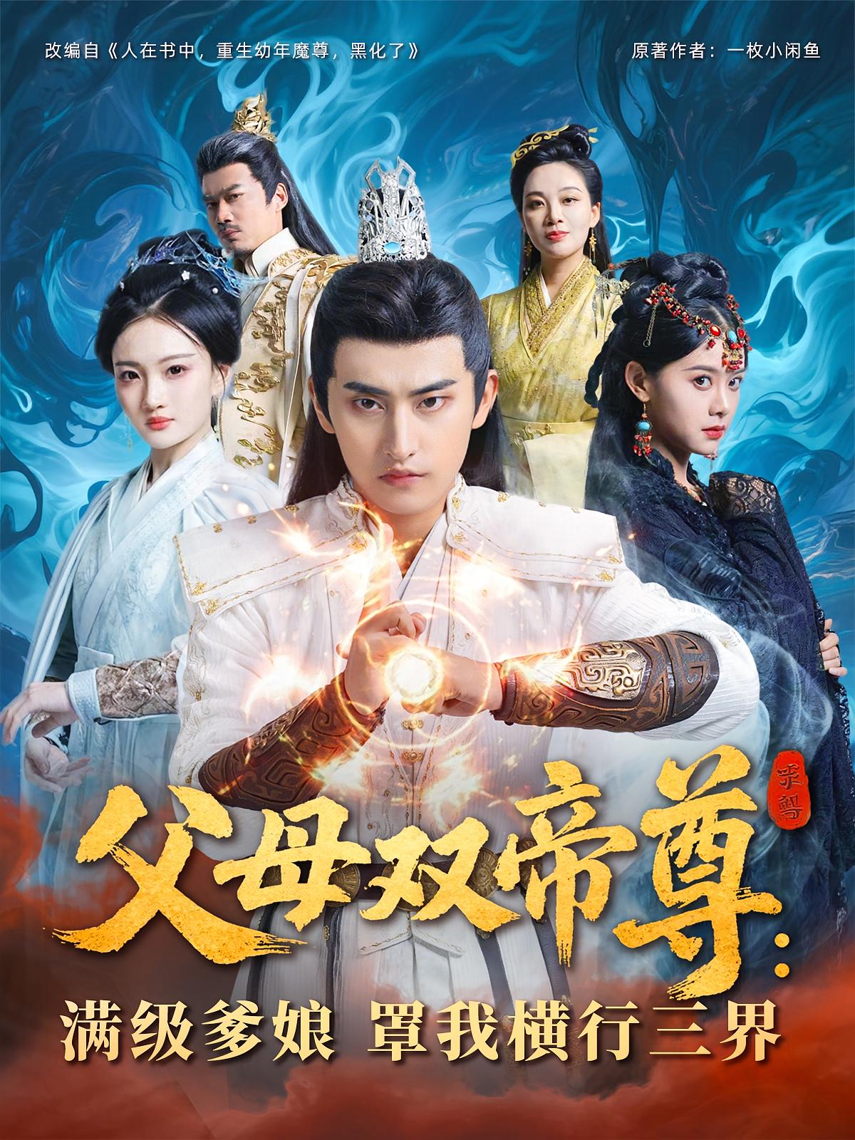 短剧《父母双帝尊满级爹娘罩我横行三界》 免费观看高清全集,大结局震撼来袭