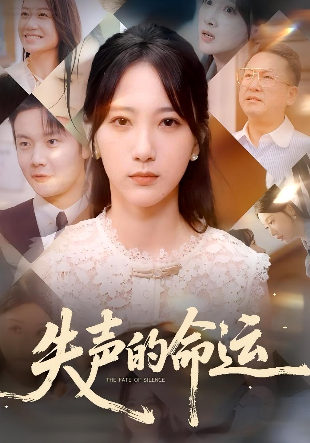 短剧《失声的命运》 免费观看高清短剧,全集完整版在线随心享 第1张 短剧《失声的命运》 免费观看高清短剧,全集完整版在线随心享 第1张