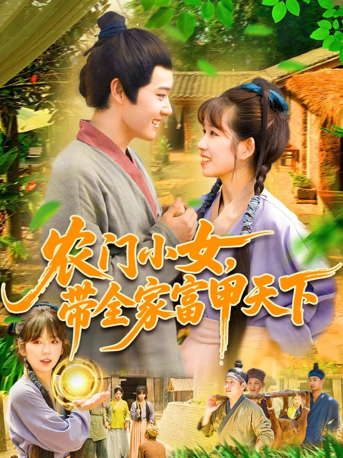 农门小女带全家富甲天下短剧高清全集免费看,完整版在线无障碍播放