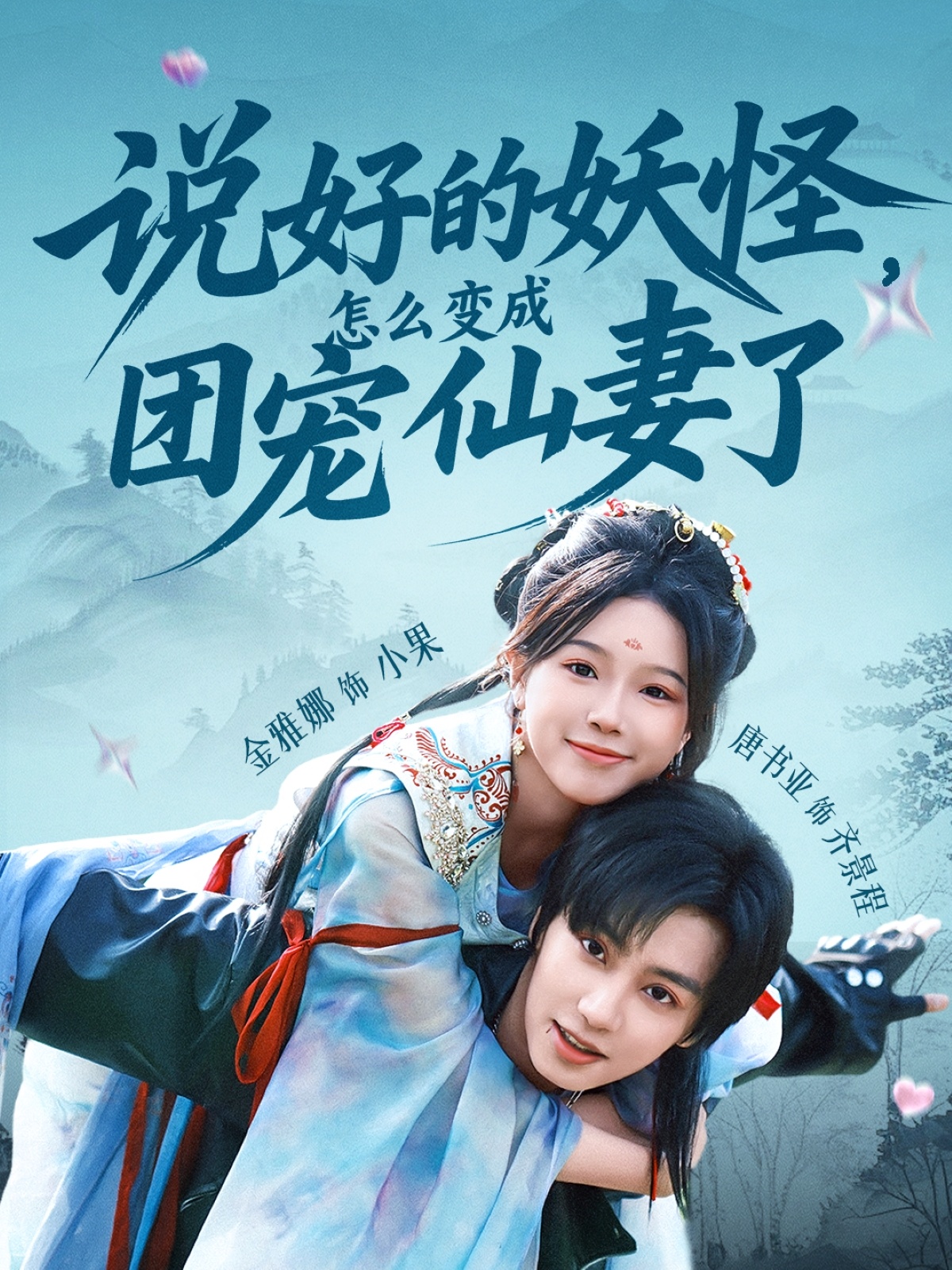 短剧说好的妖怪，怎么变成团宠仙妻了免费高清全集完整版在线观看无束缚，畅追热门奇幻甜宠短剧