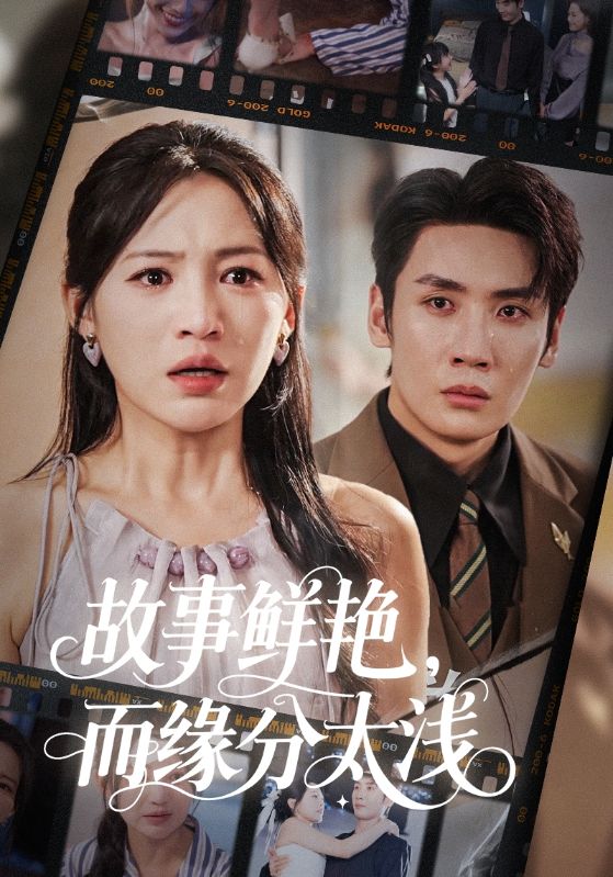 短剧故事鲜艳而缘分太浅高清无码全集免费在线观看，大结局已完结