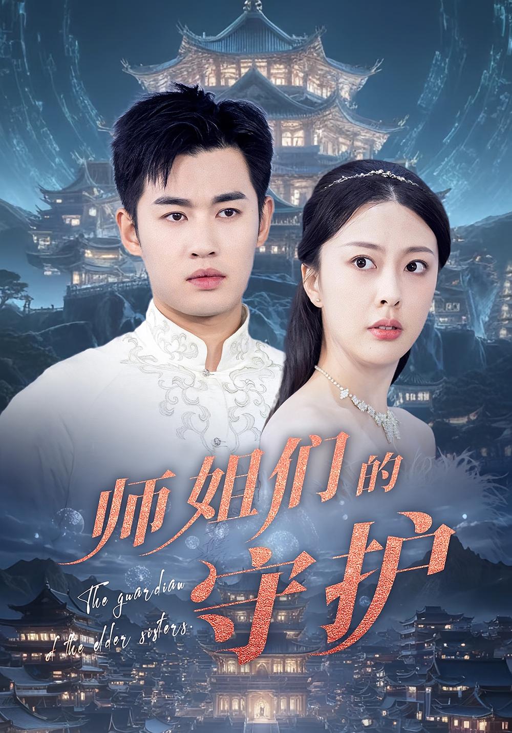 师姐们的守护全集免费在线观看,高清画质无广告,大结局已完结,师姐题材短剧在线更新,立即追更! 第1张 师姐们的守护全集免费在线观看,高清画质无广告,大结局已完结,师姐题材短剧在线更新,立即追更! 第1张