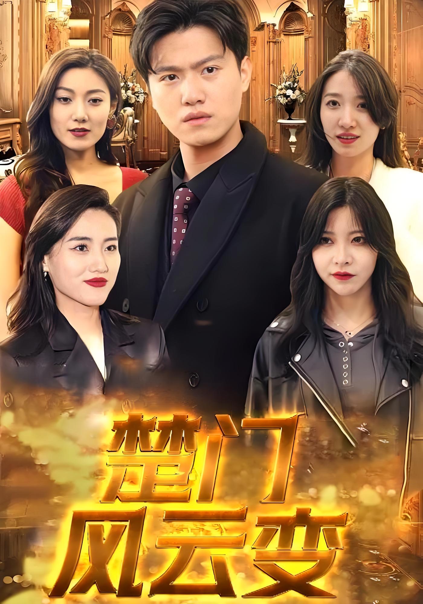 短剧楚门风云变高清全集免费在线观看,完整版随心看,无广告畅享,热门短剧更新不断,即刻点击免费追更! 第1张 短剧楚门风云变高清全集免费在线观看,完整版随心看,无广告畅享,热门短剧更新不断,即刻点击免费追更! 第1张