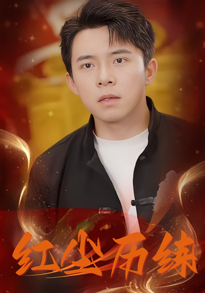 短剧红尘历练免费看高清全集，大结局震撼揭晓！  第1张