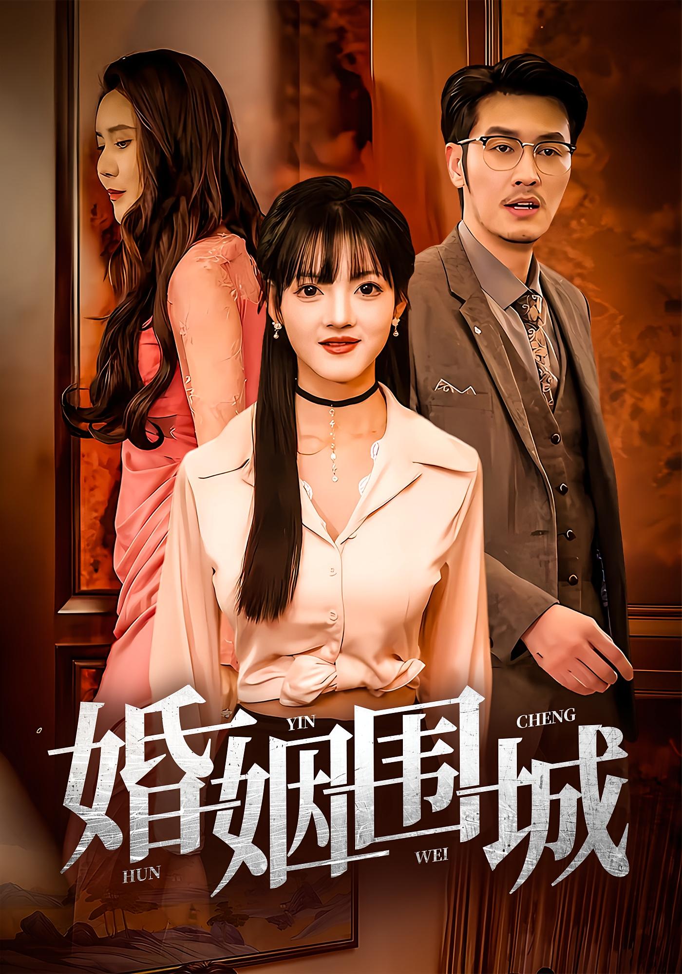 短剧婚姻围城全集免费看，高清在线播放，大结局已完结！  第1张