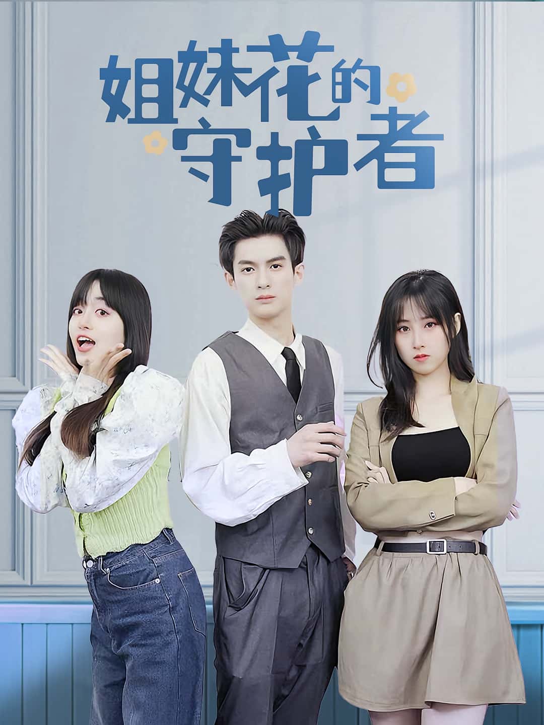 短剧姐妹花的守护者免费高清全集完整版在线观看随心看,姐妹情深守护剧情全收录,无广告畅享高清画质,更新完结版随时看!