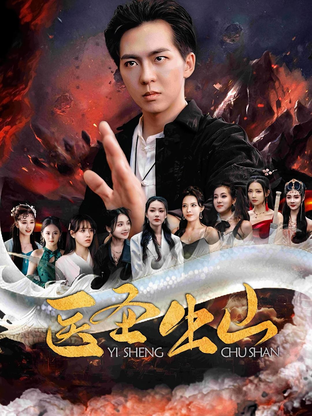 医圣出山短剧高清全集免费,完整版在线随心观看,无广告畅享全剧情,更新及时,支持多设备播放,医圣题材经典短剧,立即观看! 第1张 医圣出山短剧高清全集免费,完整版在线随心观看,无广告畅享全剧情,更新及时,支持多设备播放,医圣题材经典短剧,立即观看! 第1张