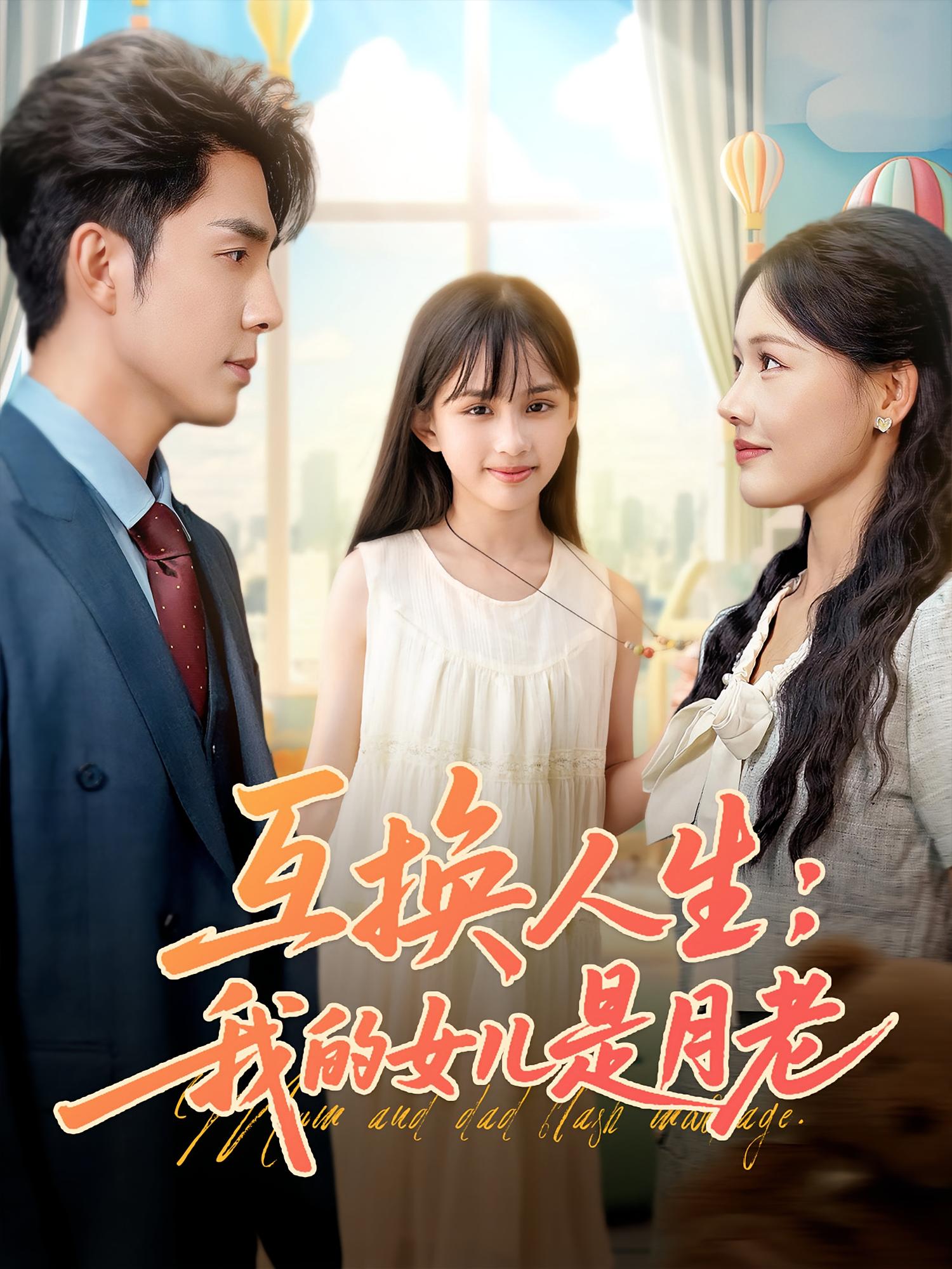 互换人生我的女儿是月老免费观看高清短剧全集完整版,在线无束缚畅享全剧 第1张 互换人生我的女儿是月老免费观看高清短剧全集完整版,在线无束缚畅享全剧 第1张