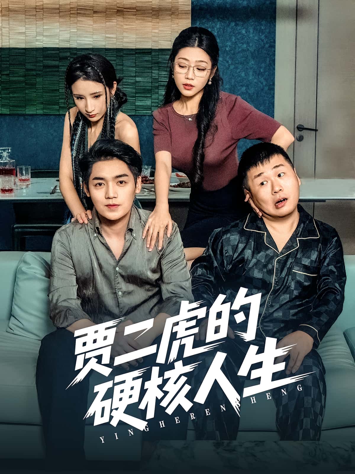 贾二虎的硬核人生短剧高清无码全集免费在线观看,大结局震撼来袭!