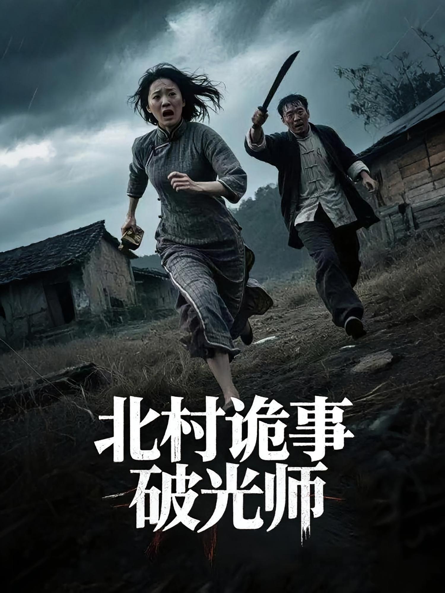 北村诡事破光师短剧全集在线免费观看,高清无删减,大结局震撼来袭!