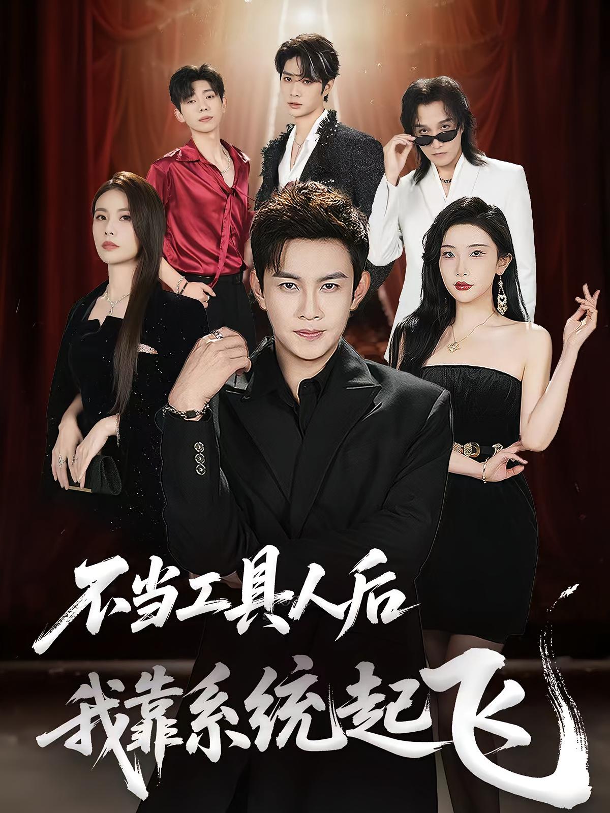 不当工具人后我靠系统起飞全集免费在线观看,高清画质无广告,大结局震撼揭晓!