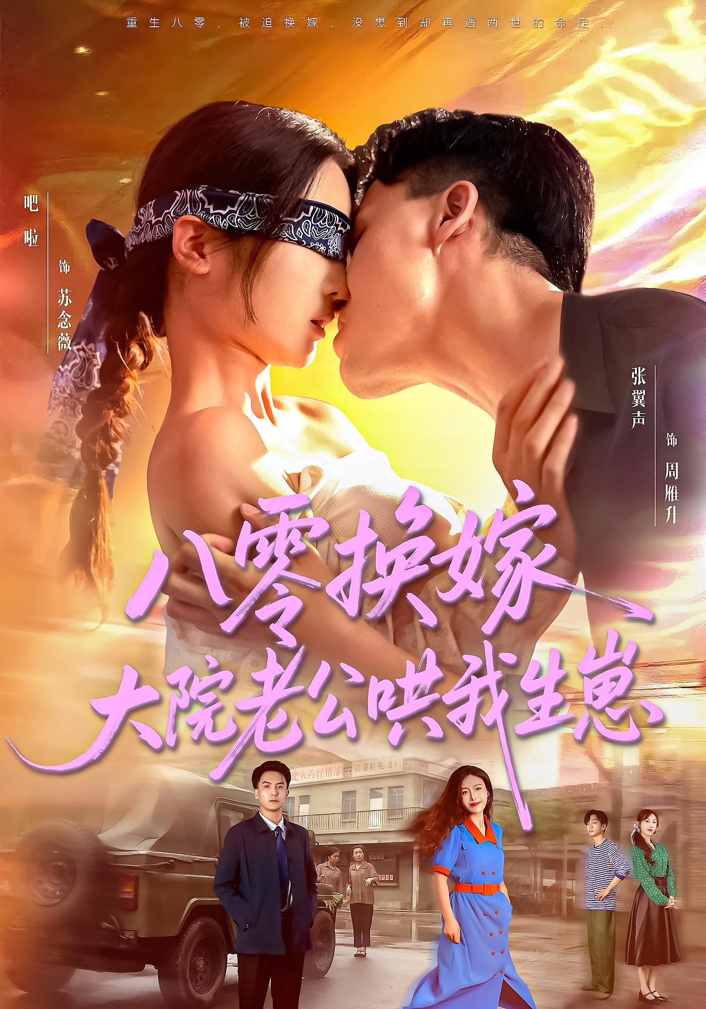 八零换嫁大院老公哄我生崽短剧全集高清免费在线观看,大结局震撼揭晓 第1张 八零换嫁大院老公哄我生崽短剧全集高清免费在线观看,大结局震撼揭晓 第1张