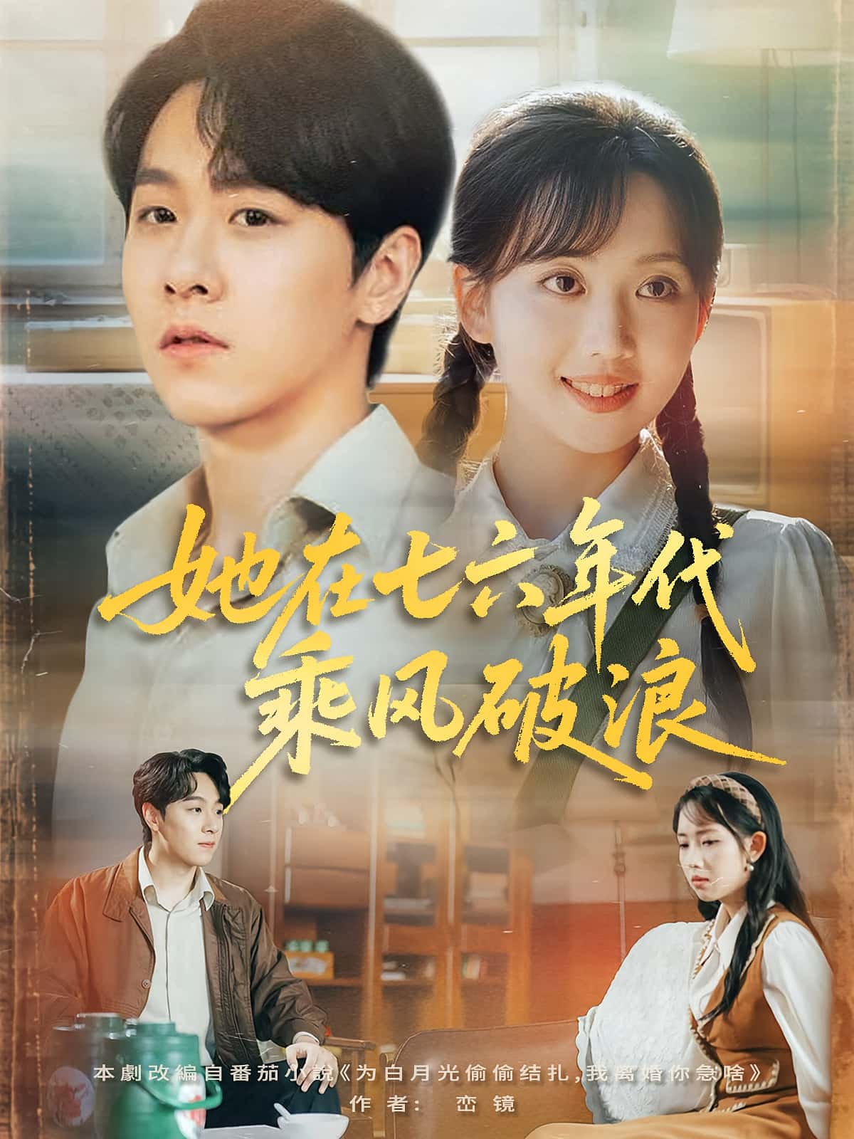 短剧她在七六年代乘风破浪全集免费在线观看,高清画质无卡顿,大结局震撼揭晓,年代重生精彩不容错过! 第1张 短剧她在七六年代乘风破浪全集免费在线观看,高清画质无卡顿,大结局震撼揭晓,年代重生精彩不容错过! 第1张