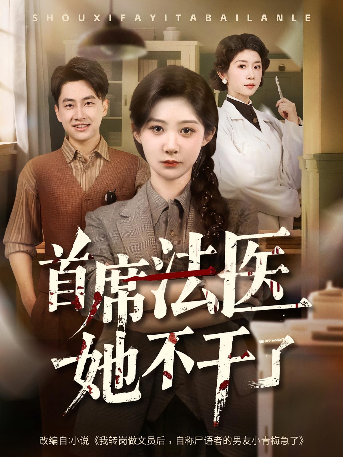 短剧首席法医她不干了免费在线观看高清全集,大结局已完结!