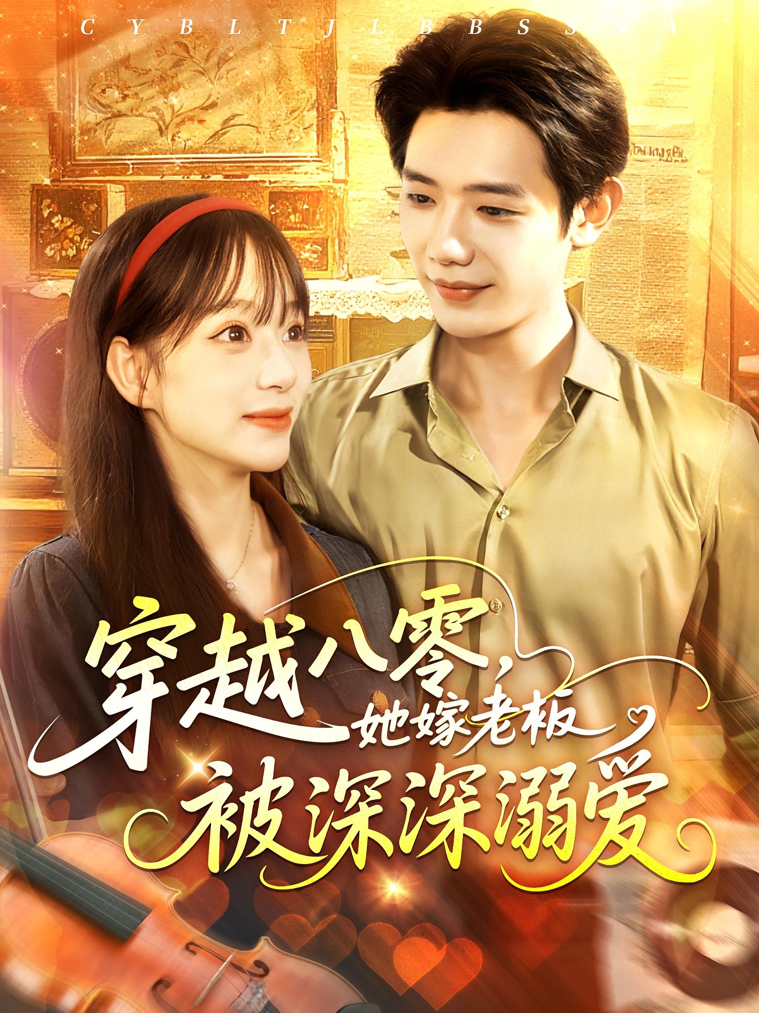 免费观看!穿越八零她嫁老板被深深溺爱短剧 高清全集在线播放 大结局已完结 第1张 免费观看!穿越八零她嫁老板被深深溺爱短剧 高清全集在线播放 大结局已完结 第1张